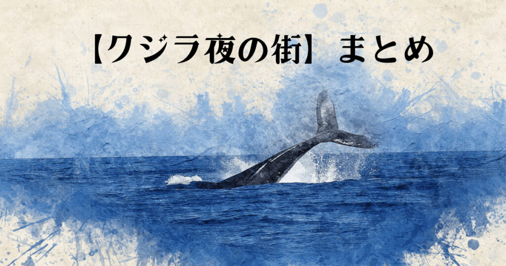 【クジラ夜の街】まとめ