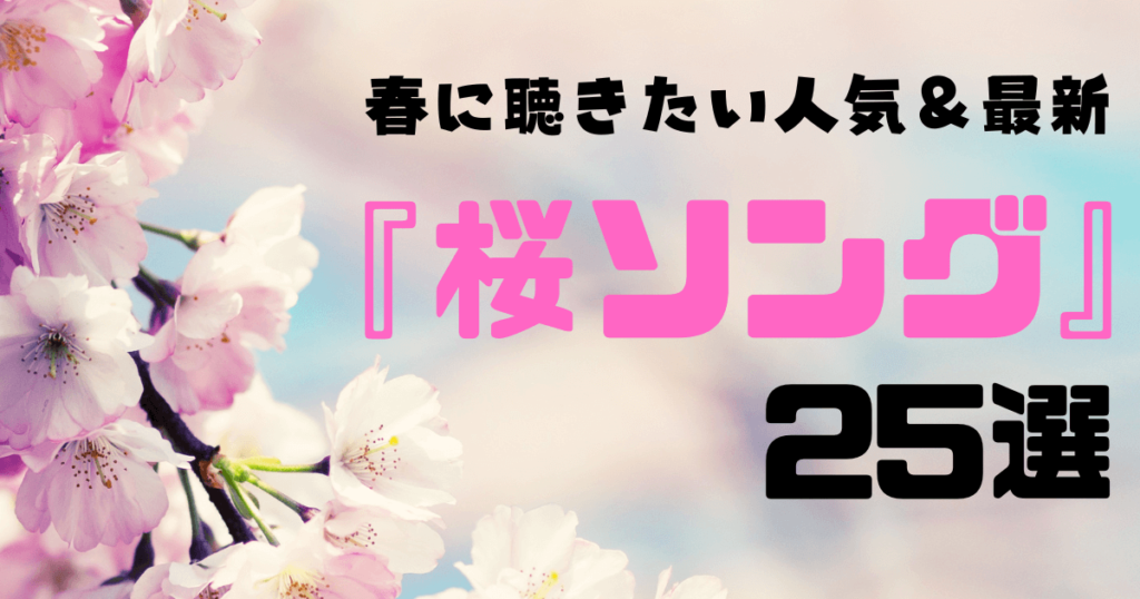 【2023年版】春に聴きたい人気＆最新の『桜ソング』25選