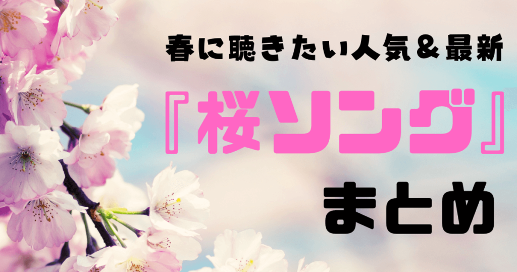 【2023年版】春に聴きたい人気＆最新の『桜ソング』まとめ