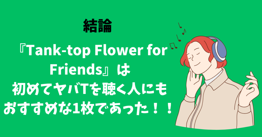 ヤバイTシャツ屋さん『Tank-top Flower for Friends』は初めてヤバTを聴く人にもおすすめな1枚であった！！