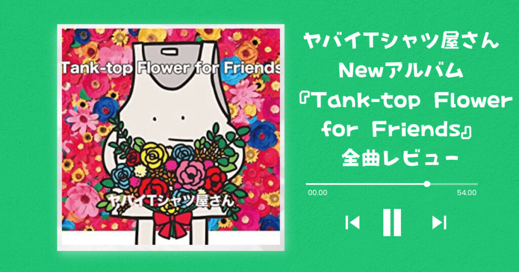 ヤバイTシャツ屋さん Newアルバム『Tank-top Flower for Friends』全曲レビュー